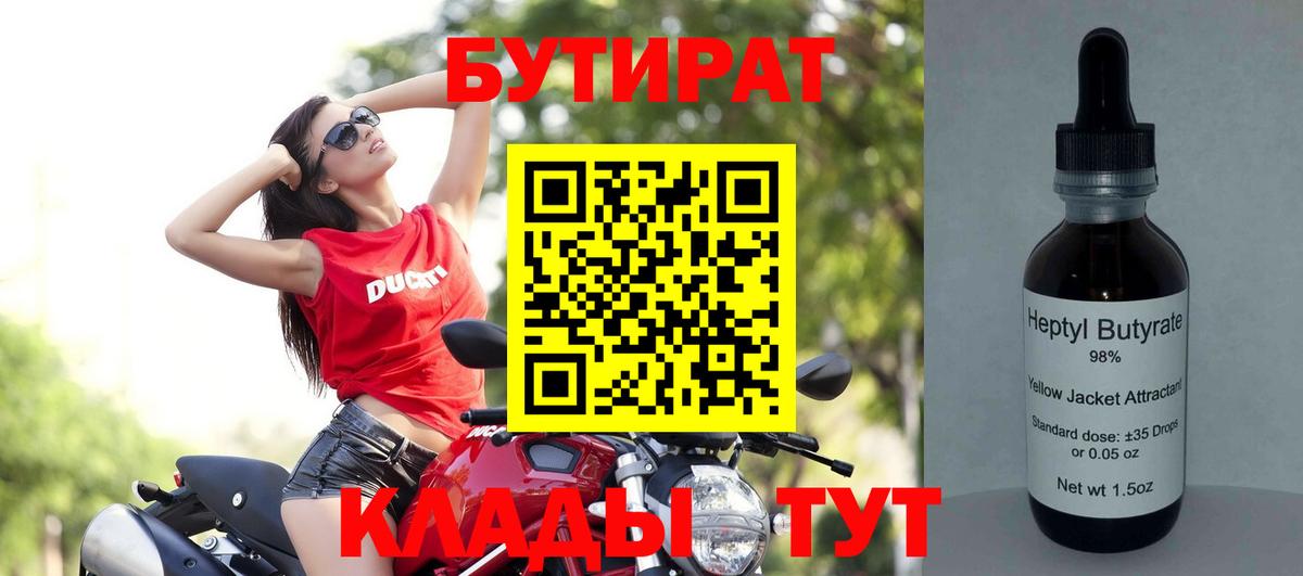 БУТИРАТ  Вход с VPN  Иваново  Бутират 99% 